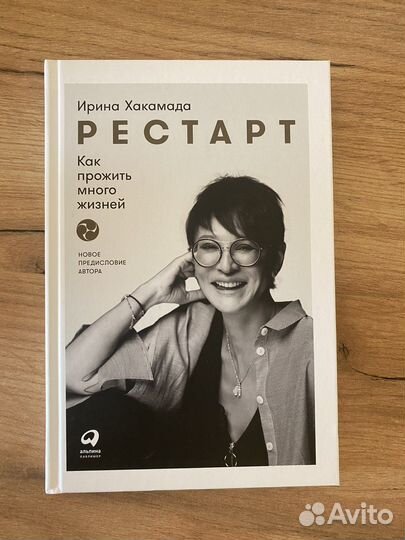 Книга Рестарт. Ирина Хакомада
