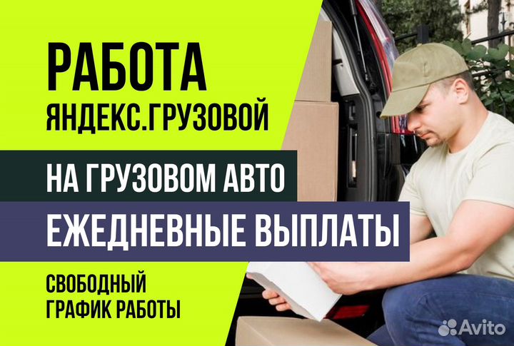 Яндекс.Грузовой Индивидуальные условия