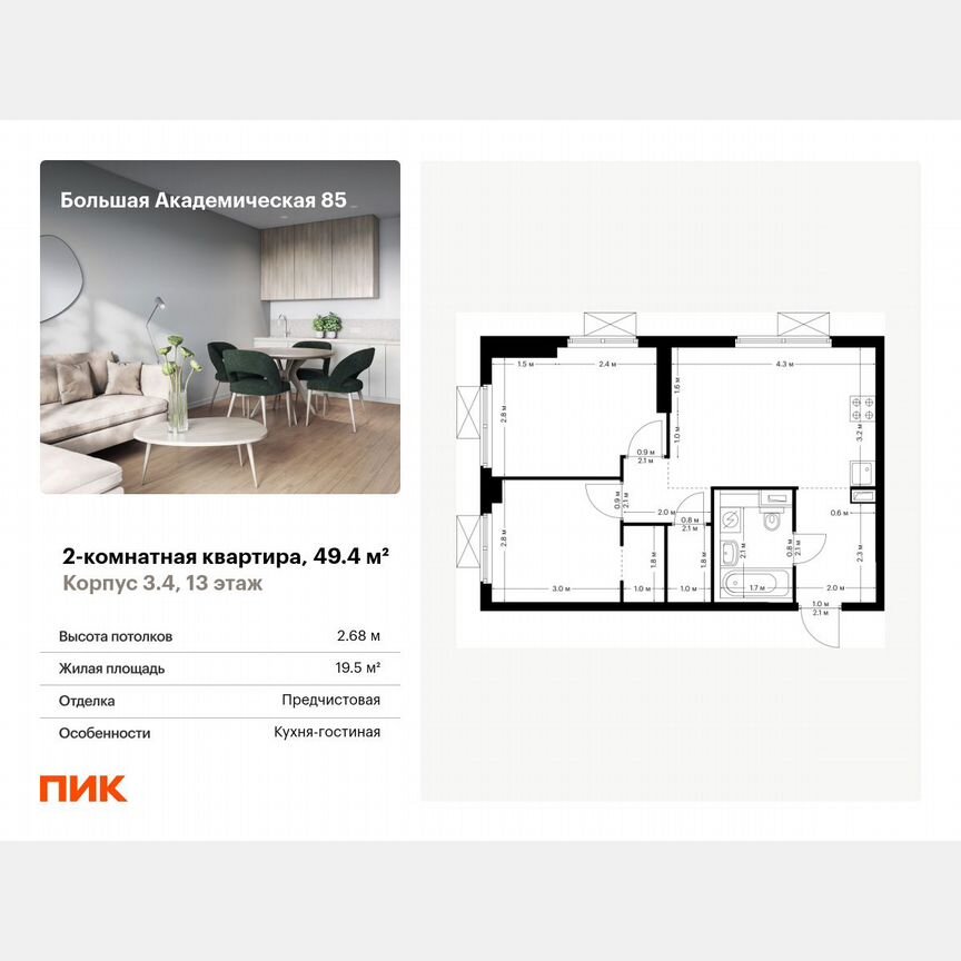 2-к. квартира, 49,4 м², 13/24 эт.