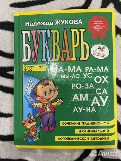 Букварь Надежда Жукова
