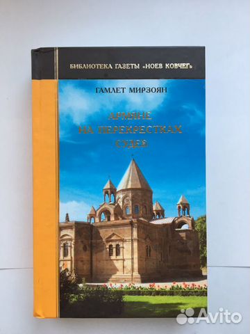 Гамлет Мирзоян Армяне на перекрёстках судеб