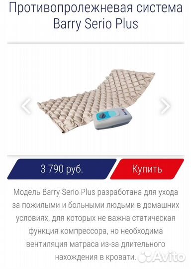 Противопролежневый матрас Barry serio plus