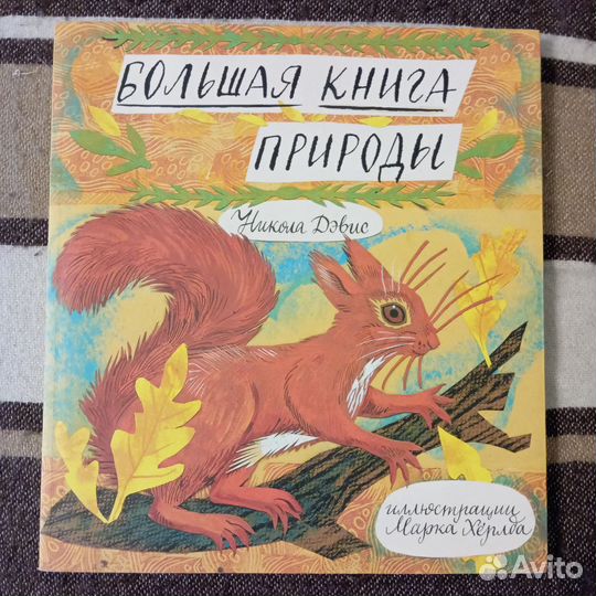 Большая книга Природы