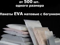 Матовые EVA пакеты с бегунком для упаковки