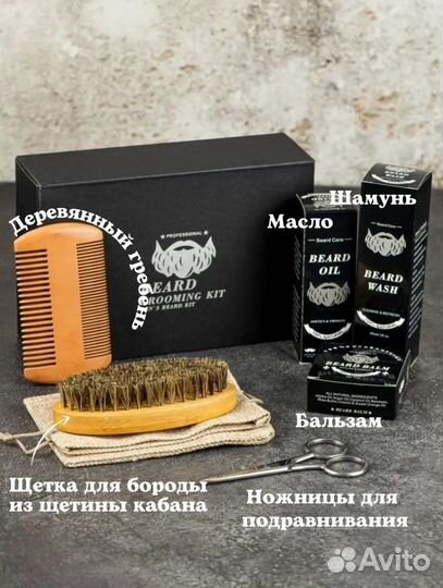 Мужской набор для ухода за бородой