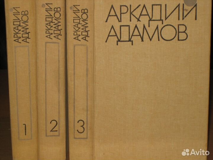 А. Адамов в 3-х томах