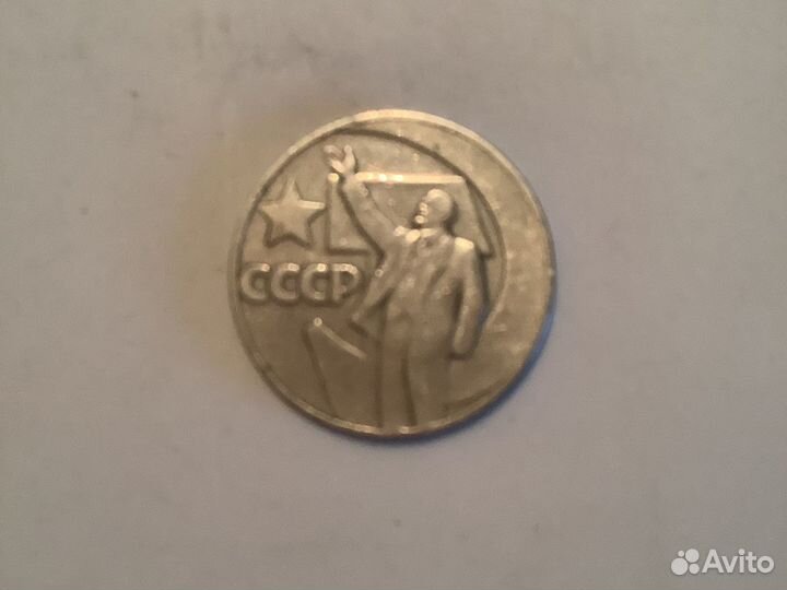 Один рубль СССР 50 лет Советской власти 1967 г