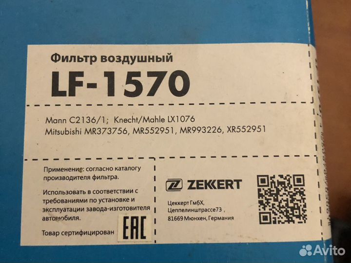Фильтр воздушный LF-1570