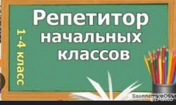 Репититор по начальным классом
