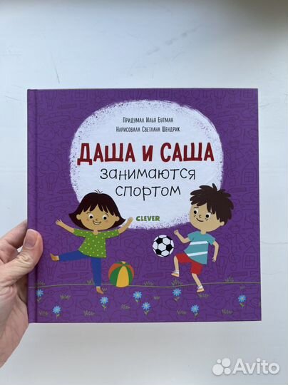 Книга Даша и Саша занимаются спортом