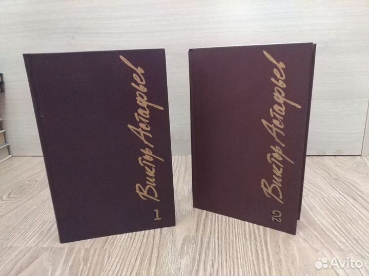 Виктор Астафьев. Собрание сочинений 1, 2 тома