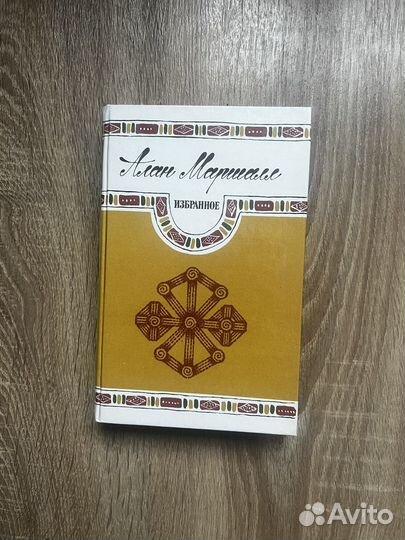 Алан Маршалл. Избранное