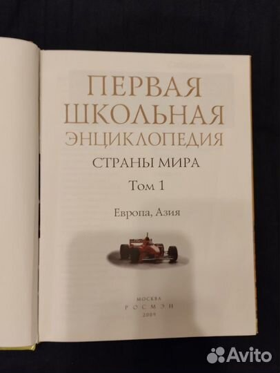 Первая школьная энциклопедия. Страны мира