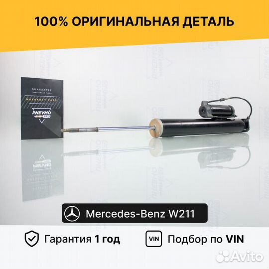 Амортизатор для Mercedes-Benz W211/S211 Задний