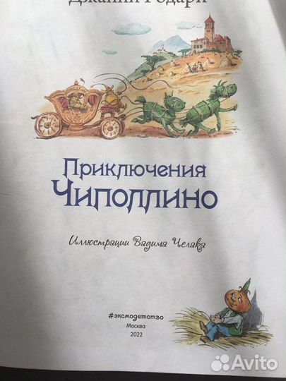 Книга Приключения Чиполлино