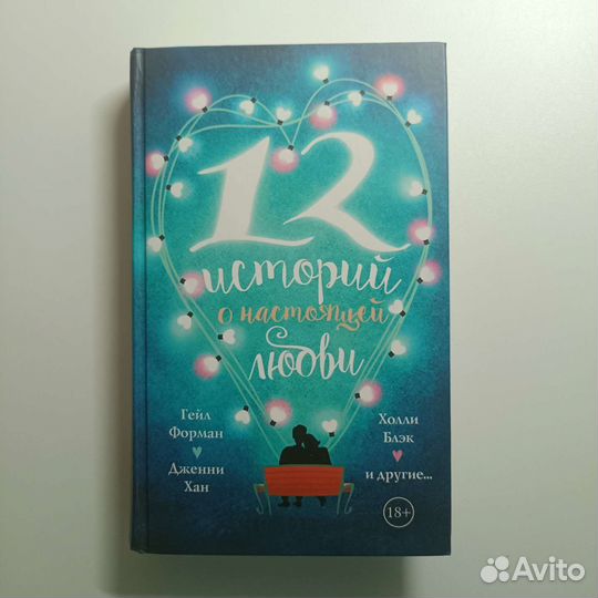 12 историй о настоящей любви