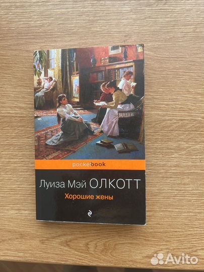 Луиза Мэй Олкотт Хорошие жены