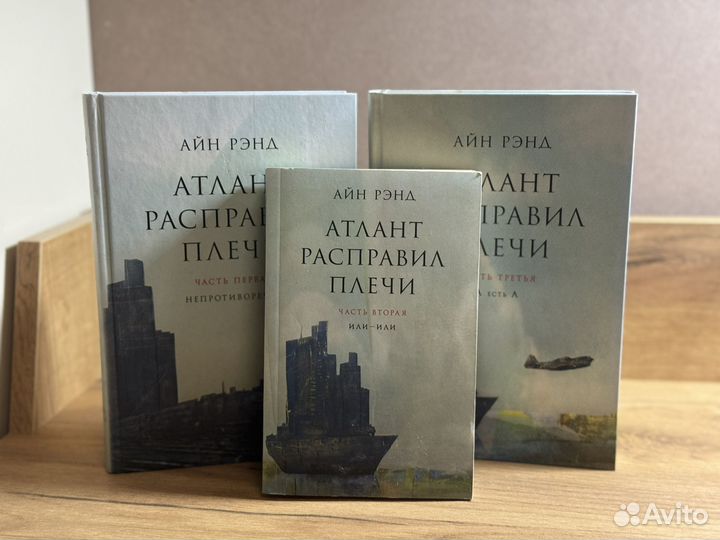 Книга,Атлант расправил плечи'' Айн Рэнд