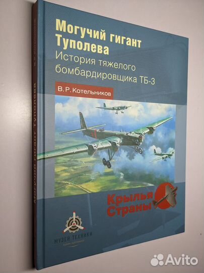 Книга Могучий гигант Туполева В.Р. Котельников