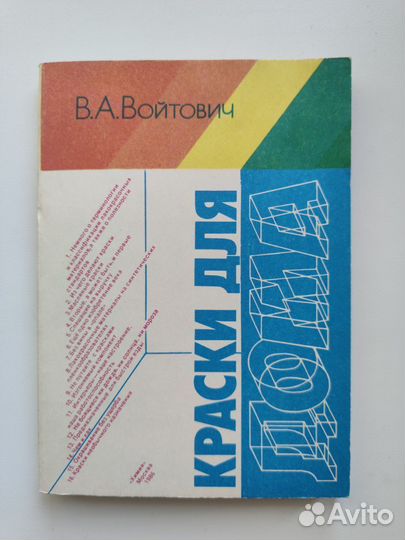 Краски для дома В.А. Войтович