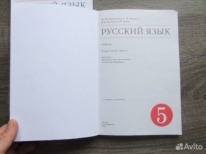 Разумовская Русский язык 5 класс Учебник В 2х чч
