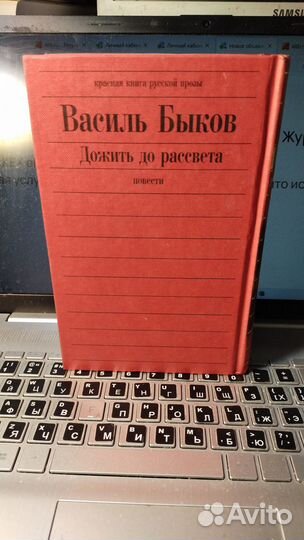 Быков Всиль. Дожить до рассвета: повести