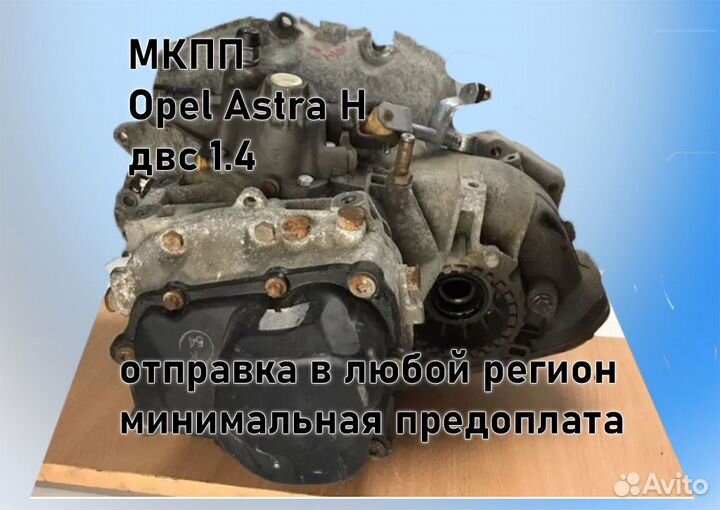 МКПП Opel Astra H 1.4