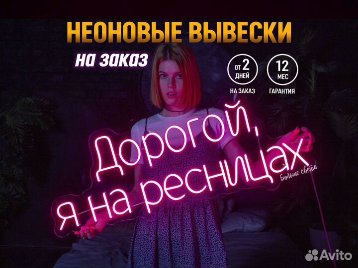Неоновая вывеска на заказ