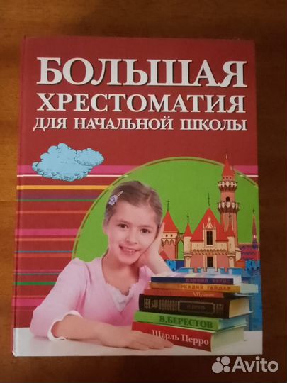 Большая хрестоматия для начальной школы 991 стр