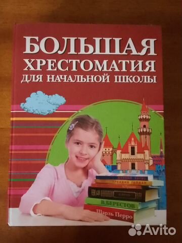 Большая хрестоматия для начальной школы 991 стр