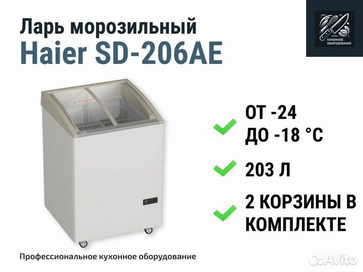 Морозильный ларь Haier SD-206AE