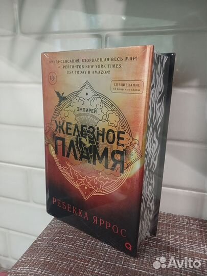 Железное пламя (в пленке)