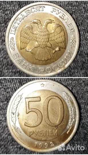 Монета 50 р. 1992 года