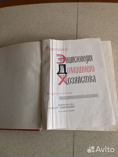 Краткая энциклопедия домашнего хозяйства. 1966г