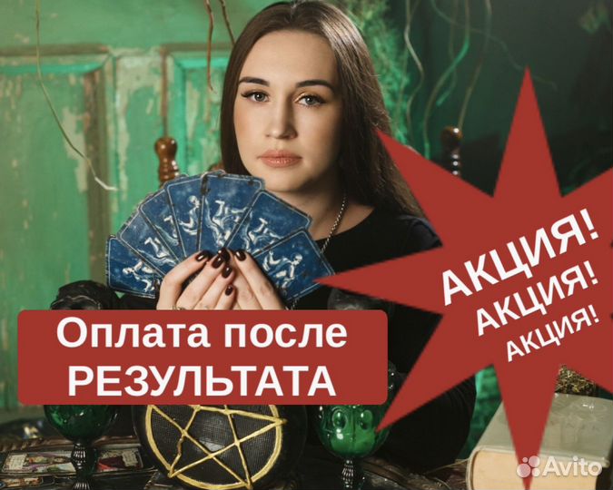 Любовный приворот Таро Гадалка Белая магия