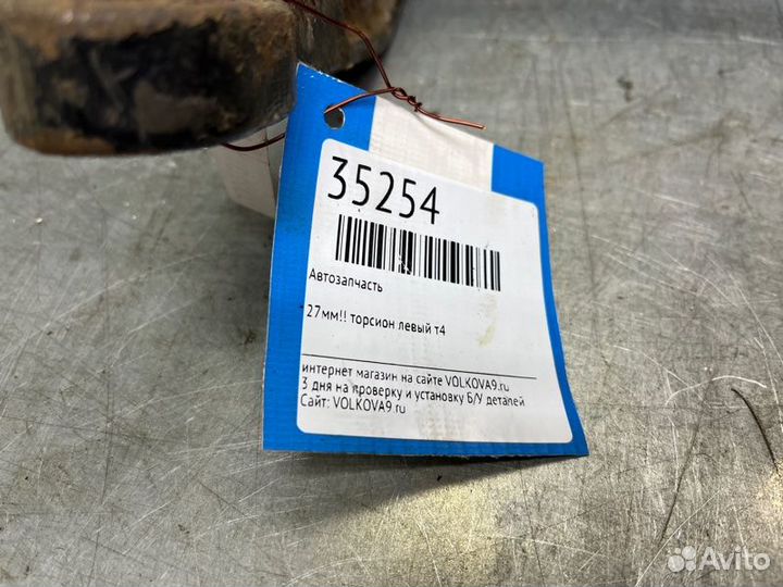 Торсион Volkswagen Transporter T4 (1991-2003)