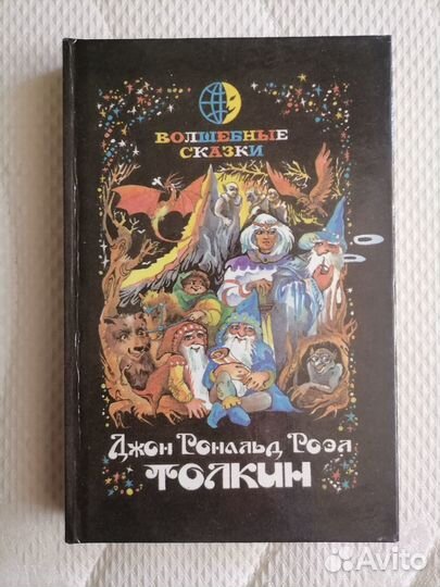 Книги Толкиен и Гарри Поттер