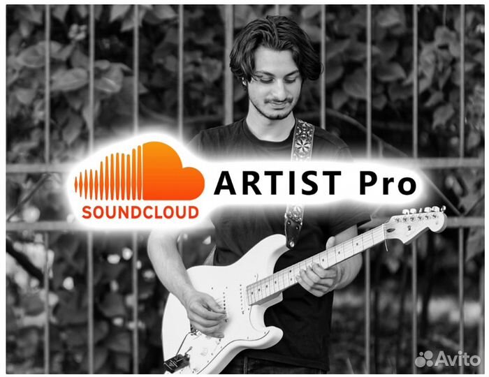 Подписка SoundCloud Artist PRO на год