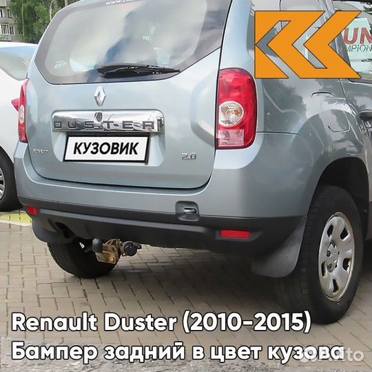Бампер задний в цвет Renault Duster (2010-2015)