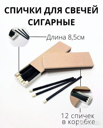 Спички сигарные для свечей