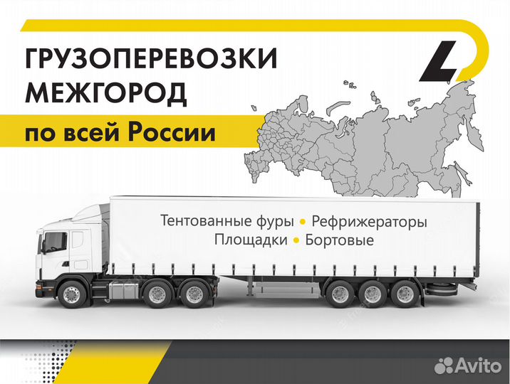 Грузоперевозки межгород Газель Фура 5-30 тонн