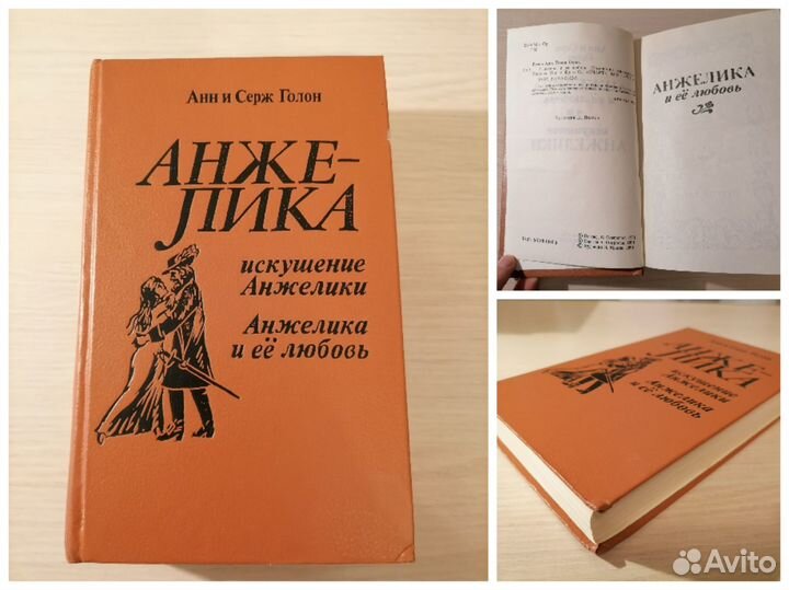 Анн и Серж Голон, серия книг «Анжелика», 6 шт