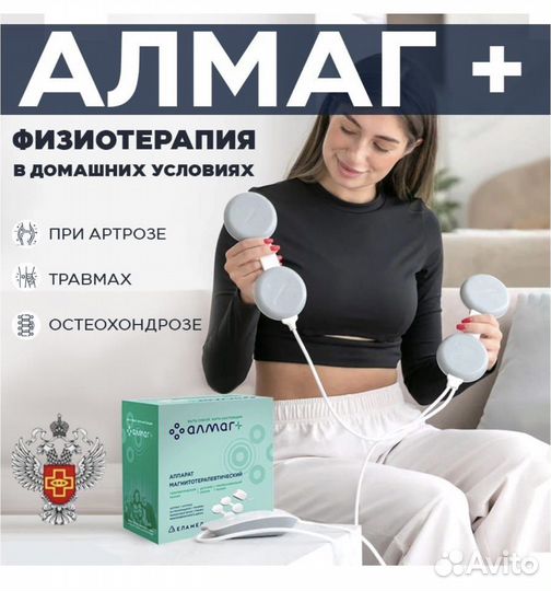 Аппарат магнитотерапии Алмаг плюс