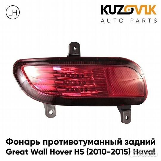 Фонарь противотуманный задний левый Great Wall