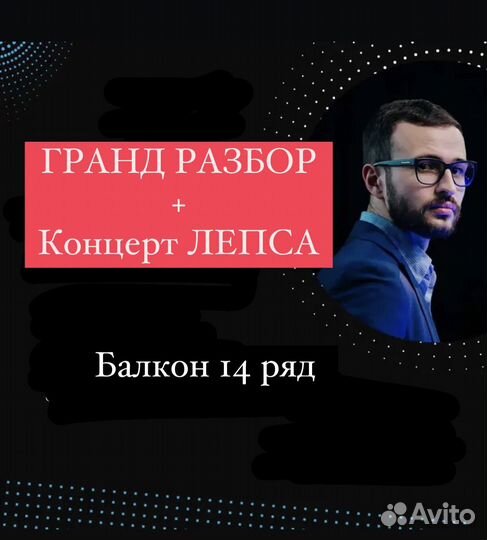 Билет на Гранд разбор Михаил Гребенюк и Лепс