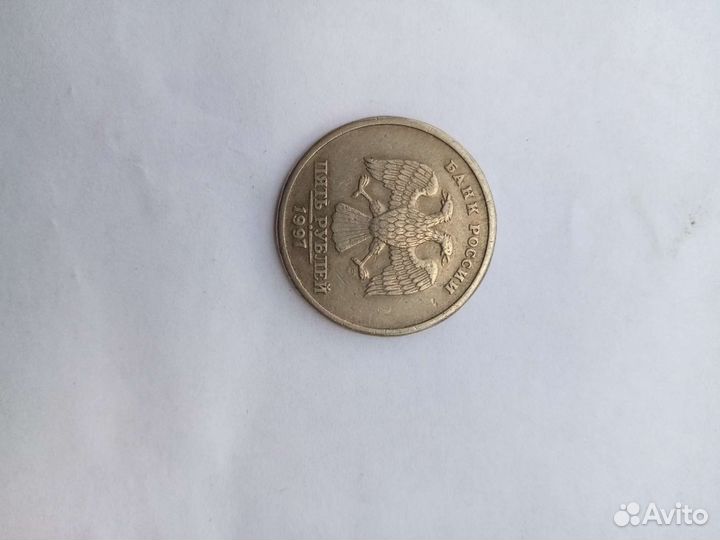 Пяти рублевая монета