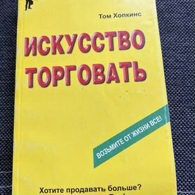 Искусство торговать Том Хопкинс