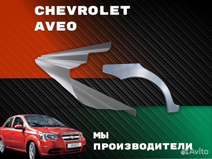 Пороги Chevrolet Aveo ремонтные кузовные