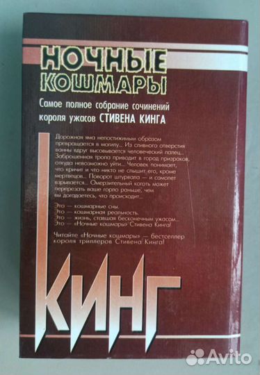 Стивен Кинг Ночные кошмары Собрание сочинений 1998