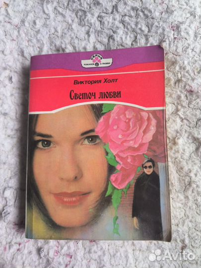 Книги Виктории Холт